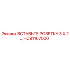 HC91167000 ВСТАВЬТЕ РОЗЕТКУ 3 X 2… Epiroc