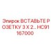 HC91167000 ВСТАВЬТЕ РОЗЕТКУ 3 X 2… Epiroc