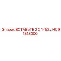 HC91318000 ВСТАВЬТЕ 2 X 1-1/2… Epiroc