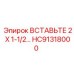 HC91318000 ВСТАВЬТЕ 2 X 1-1/2… Epiroc