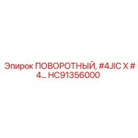 HC91356000 ПОВОРОТНЫЙ, #4JIC X #4 Epiroc
