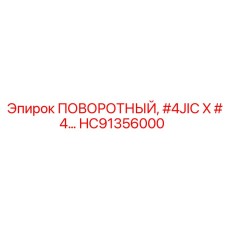 HC91356000 ПОВОРОТНЫЙ, #4JIC X #4 Epiroc