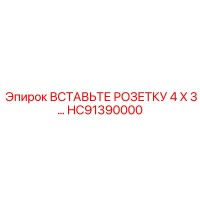 HC91390000 ВСТАВЬТЕ РОЗЕТКУ 4 X 3… Epiroc