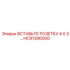 HC91390000 ВСТАВЬТЕ РОЗЕТКУ 4 X 3… Epiroc