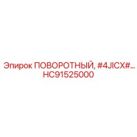 HC91525000 ПОВОРОТНЫЙ, #4JICX# Epiroc