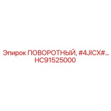 HC91525000 ПОВОРОТНЫЙ, #4JICX# Epiroc