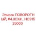 HC91525000 ПОВОРОТНЫЙ, #4JICX# Epiroc