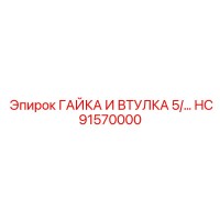 HC91570000 ГАЙКА И ВТУЛКА 5/ Epiroc