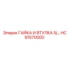 HC91570000 ГАЙКА И ВТУЛКА 5/ Epiroc