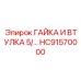 HC91570000 ГАЙКА И ВТУЛКА 5/ Epiroc