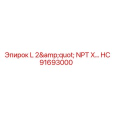 HC91693000 L 2