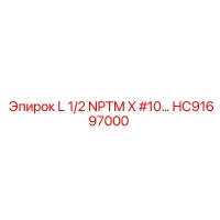 HC91697000 L 1/2 NPTM переходник Epiroc