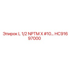 HC91697000 L 1/2 NPTM переходник Epiroc