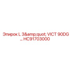 HC91703000 L 3