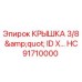 Оригинальная крышка HC91710000 Epiroc 3/8 дюйма