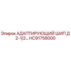 Оригинальный адаптер HC91758000 для буровых установок Epiroc