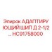 Оригинальный адаптер HC91758000 для буровых установок Epiroc
