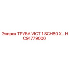 HC91779000 ТРУБА VICT 1 SCH80 X… Epiroc