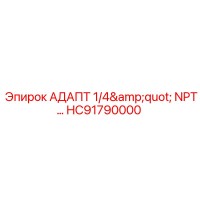 HC91790000 АДАПТ 1/4