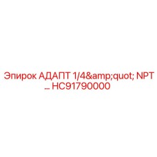 HC91790000 АДАПТ 1/4