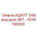 Соединительный адаптер NPT HC91790000 диаметром 1/4 дюйма