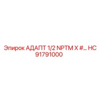 HC91791000 АДАПТ 1/2 NPTM X #… - Epiroc