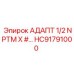 Гидравлический переходник NPTM для буровой техники
