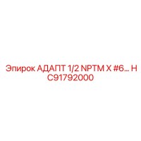 HC91792000 АДАПТ 1/2 NPTM X #6… - Epiroc