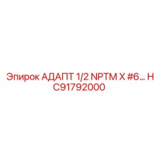 Пневматический адаптер для бурового оборудования Epiroc