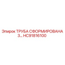 HC91816100 ТРУБА СФОРМИРОВАНА 3… Epiroc