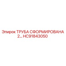 HC91843050 ТРУБА СФОРМИРОВАНА 2… Epiroc