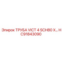 HC91843090 ТРУБА VICT 4 SCH80 X… Epiroc