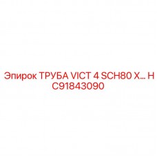 HC91843090 ТРУБА VICT 4 SCH80 X… Epiroc