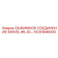 HC91846000 ОБЖИМНОЕ СОЕДИНЕНИЕ SWIVEL #6 JIC Epiroc