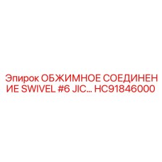 HC91846000 ОБЖИМНОЕ СОЕДИНЕНИЕ SWIVEL #6 JIC Epiroc