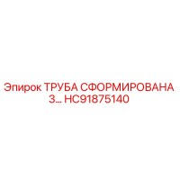 HC91875140 ТРУБА СФОРМИРОВАНА 3… Epiroc