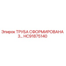 HC91875140 ТРУБА СФОРМИРОВАНА 3… Epiroc