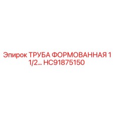 HC91875150 ТРУБА ФОРМОВАННАЯ 1 1/2… Epiroc