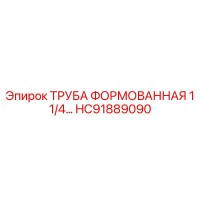 HC91889090 ТРУБА ФОРМОВАННАЯ 1 1/4… Epiroc