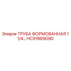 HC91889090 ТРУБА ФОРМОВАННАЯ 1 1/4… Epiroc
