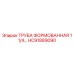 HC91889090 ТРУБА ФОРМОВАННАЯ 1 1/4… Epiroc