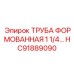 HC91889090 ТРУБА ФОРМОВАННАЯ 1 1/4… Epiroc