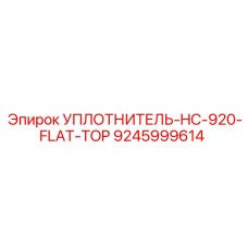 9245999614 УПЛОТНИТЕЛЬ-HC-920-FLAT-TOP Epiroc