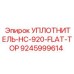 9245999614 УПЛОТНИТЕЛЬ-HC-920-FLAT-TOP Epiroc