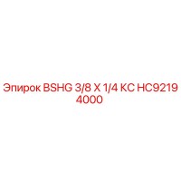 HC92194000 BSHG 3/8 X 1/4 КС Epiroc