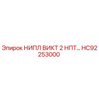 HC92253000 НИПЛ ВИКТ 2 НПТ… Epiroc