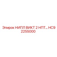 HC92255000 НИПЛ ВИКТ 2 НПТ… Epiroc