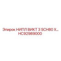 HC92989000 НИПЛ ВИКТ 3 SCH80 X… Epiroc