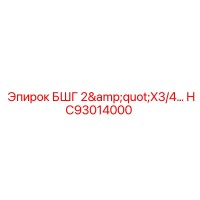 HC93014000 БШГ 2