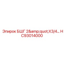Переходник для бурового оборудования Epiroc HC93014000